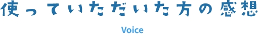 使っていただいた方の感想