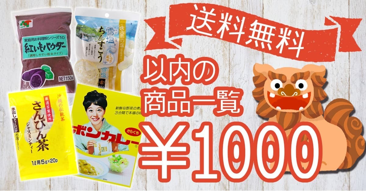 送料無料1000円