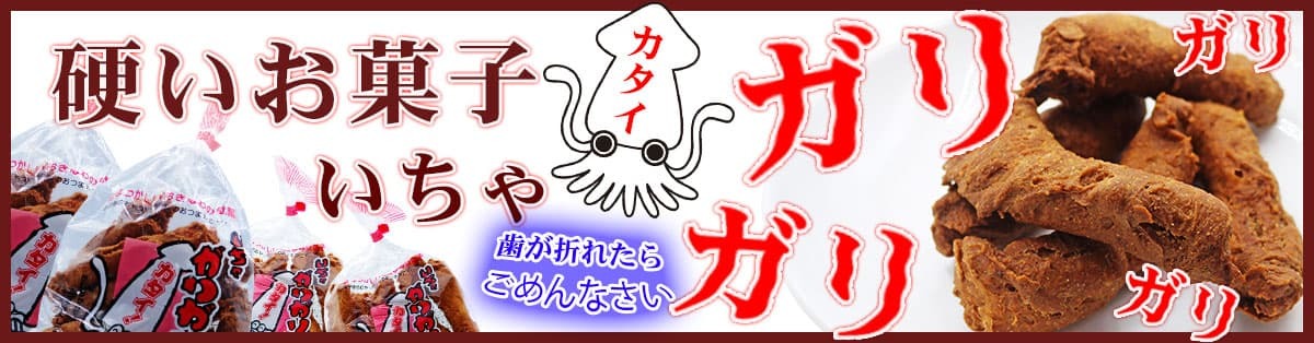 いちゃがりがり特集