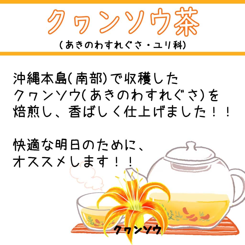 沖縄県産 100% クワンソウ茶 あきわすれぐさ ユリ科 60g 快眠 送料無料