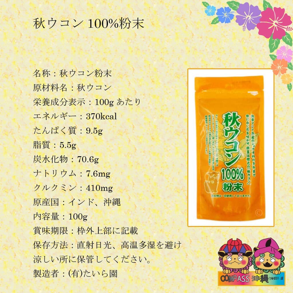 秋ウコン うっちん 100%粉末 100g : set622 : Compass沖縄 ヤフー店