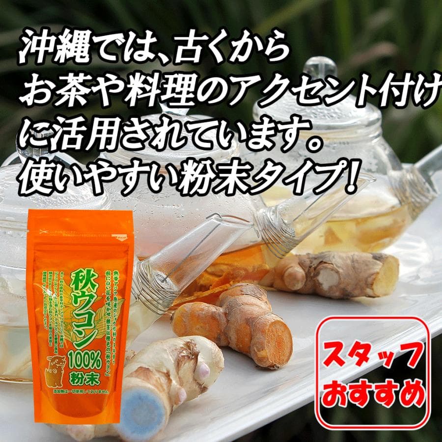 秋ウコン うっちん 100%粉末 100g : set622 : Compass沖縄 ヤフー店