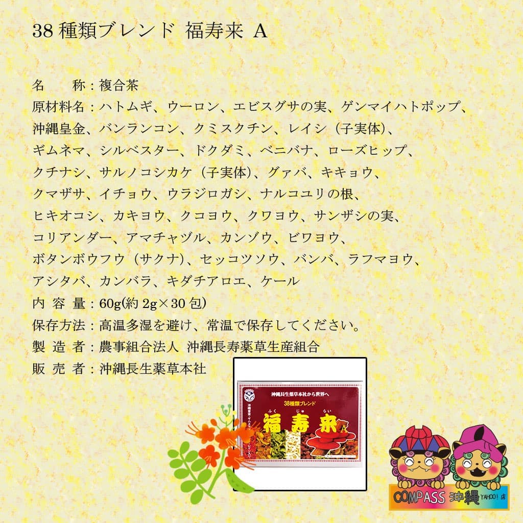 複合茶 38種類ブレンド 福寿来 60g(約2g×30包) 薬草茶 : Compass沖縄