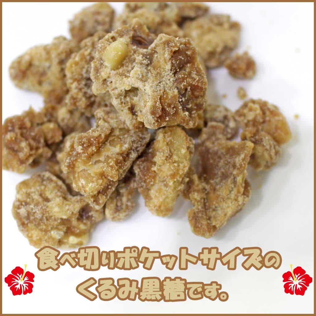 くるみ黒糖 沖縄 お土産 お菓子 黒糖くるみ 10袋セット