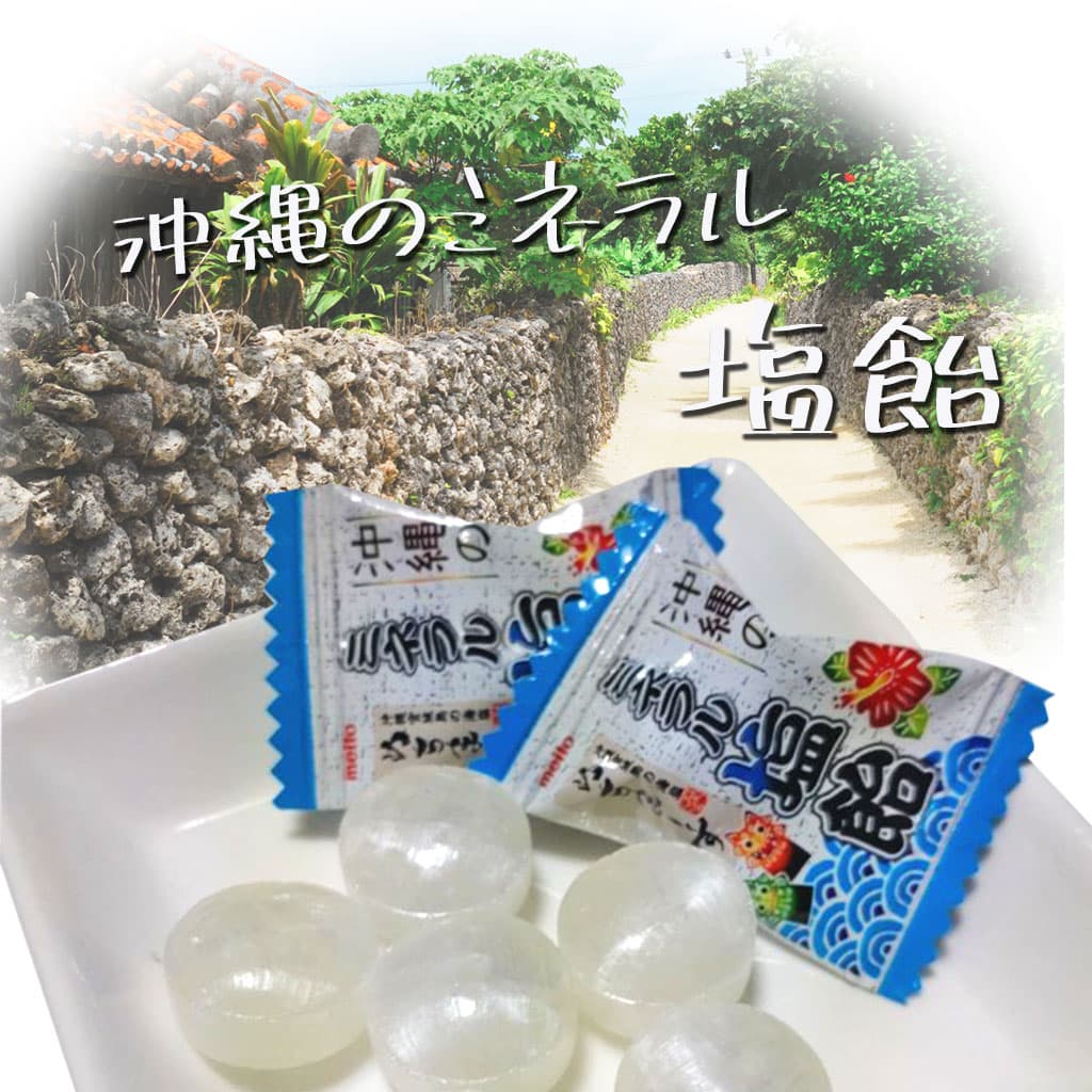 お礼や感謝伝えるプチギフト 今からの季節にいいです✿✿✿沖縄のミネラル 塩飴 2袋 セット