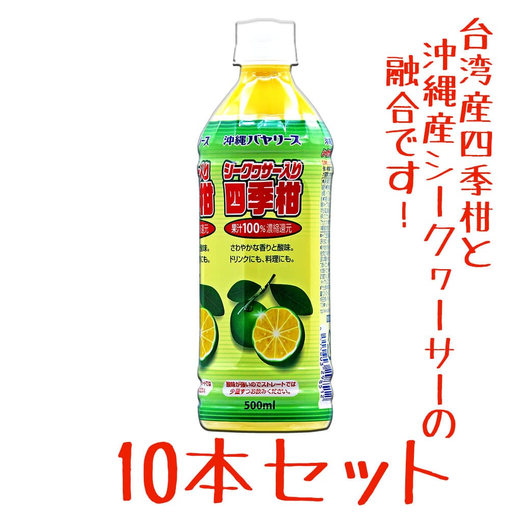 シークワーサー四季柑入り シークヮーサー 500ml 10本セット : Compass