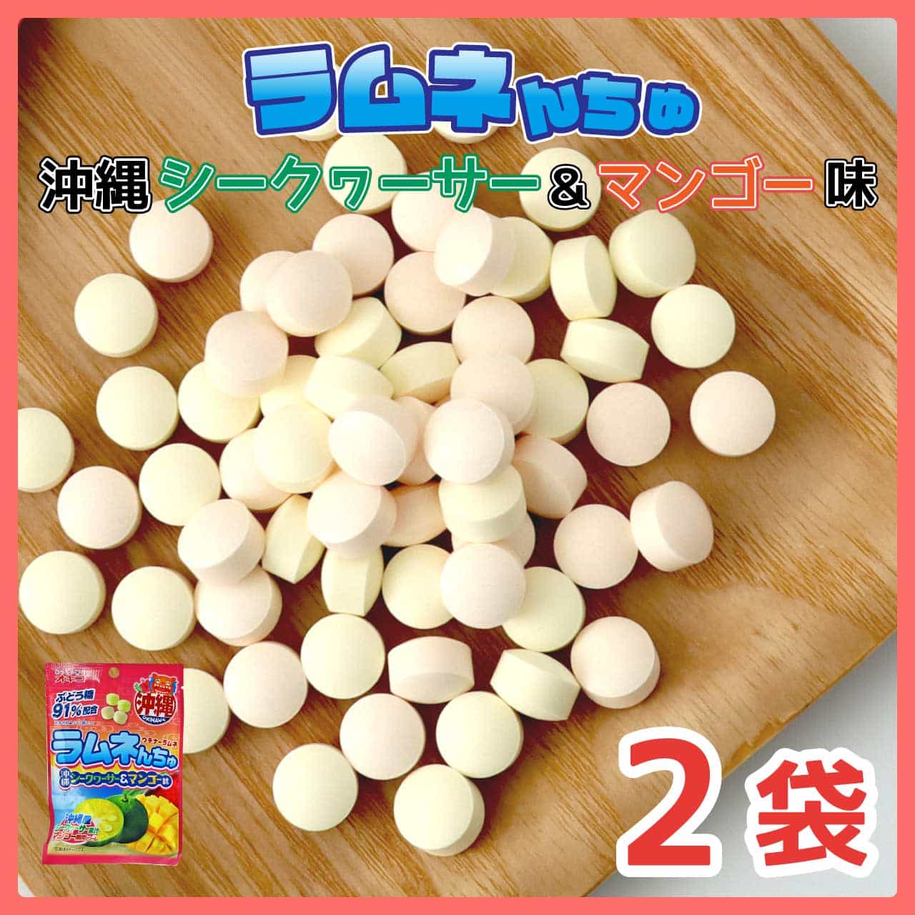 オキコ ラムネんちゅ ラムネんちゅ 沖縄シークヮサー＆マンゴ味 2袋