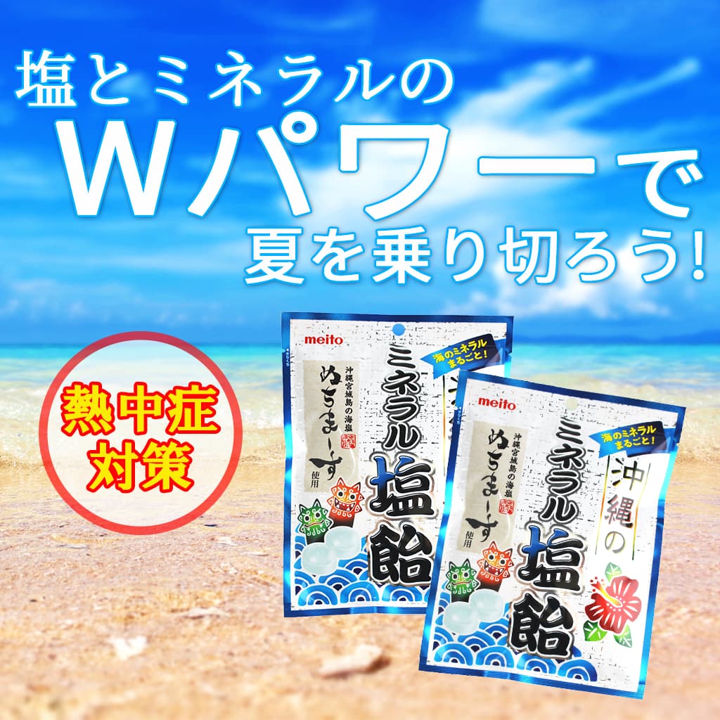 沖縄のミネラル塩飴 ぬちまーす×2袋 ミネラル補給 効果 おすすめ