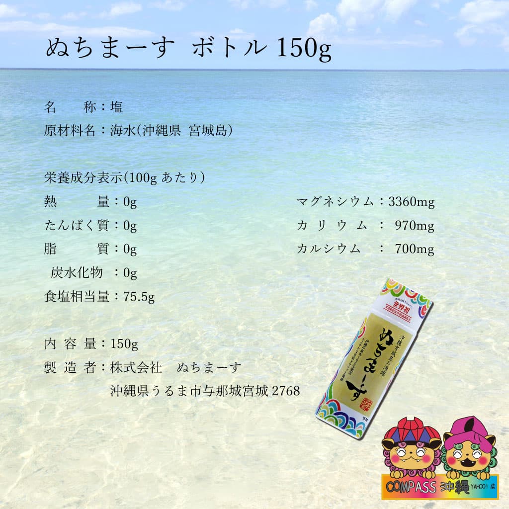 ぬちまーす 塩 沖縄の塩 ぬちまーすボトルタイプ150g 2本セット