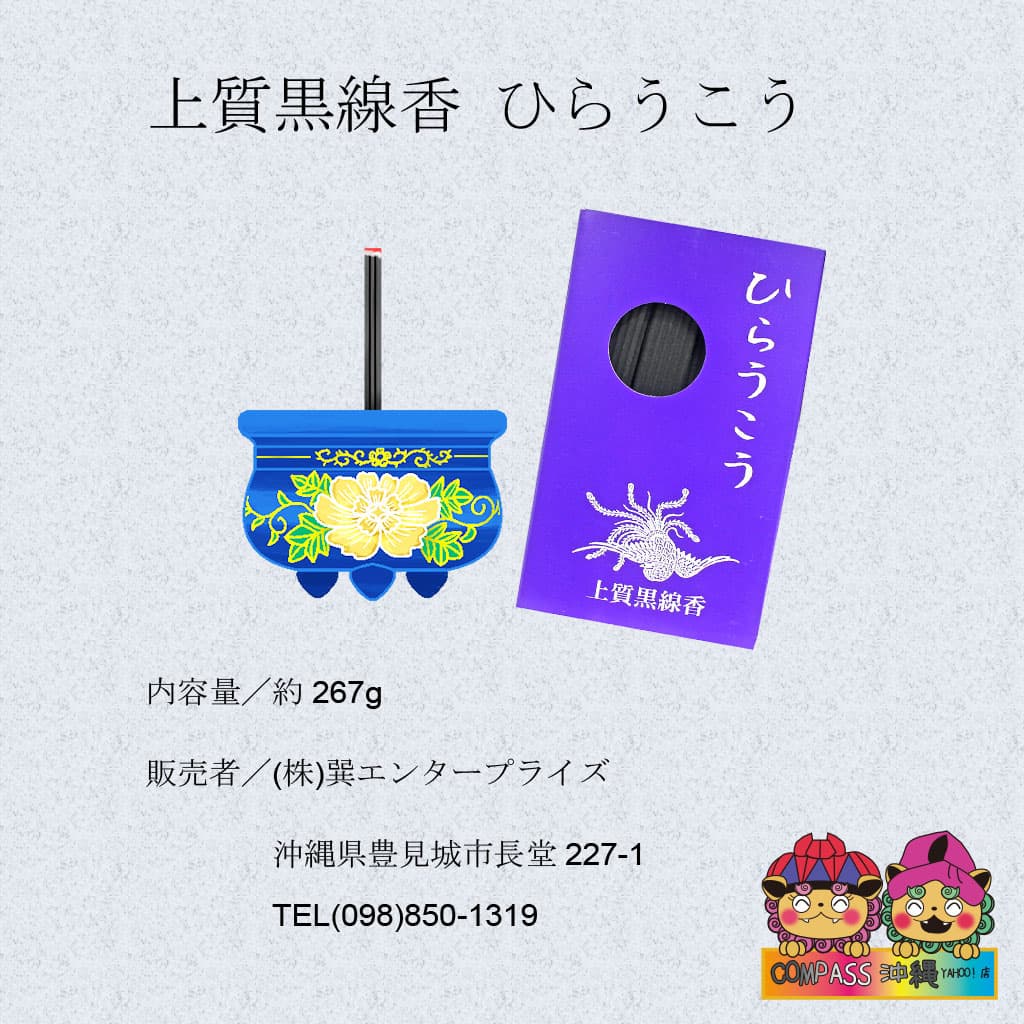 葬具セット 線香 うちかび うちかび用ボウル ひらうこう 黒線香 沖縄