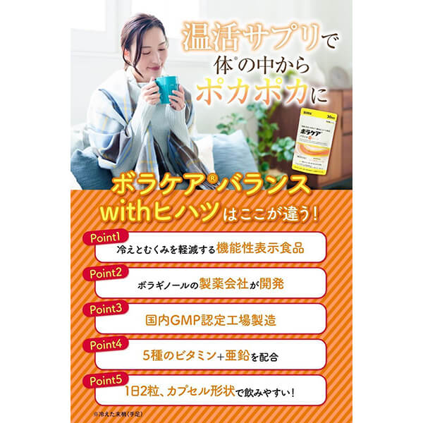 【8/5(火)限定！ポイント+9%！】ボラケアバランスwithヒハツ 60粒(30日分) 機能性表示食品 ひはつ むくみ 冷え 血流 |  | 02