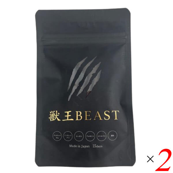 【新品・未開封】獣王BEAST 2袋45粒x2  30日分 新品・未開封】獣王BEAST 2袋45粒x2 30日分 【公式通販】