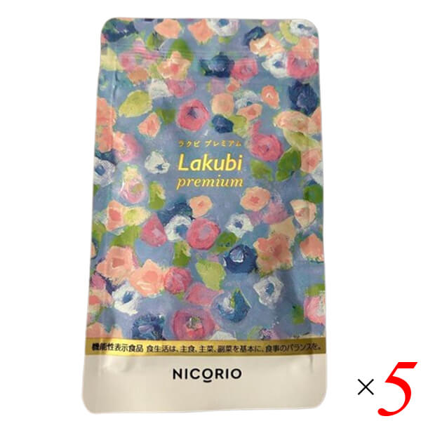 ニコリオ ラクビプレミアム 31粒 5個セット 機能性表示食品 酪酸菌 