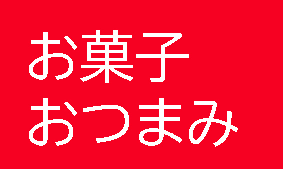 お菓子・おつまみ