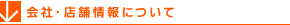 会社・店舗情報について