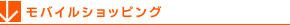 モバイルショッピング
