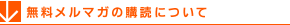 無料メルマガの購読について