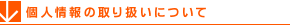 個人情報の取扱いについて