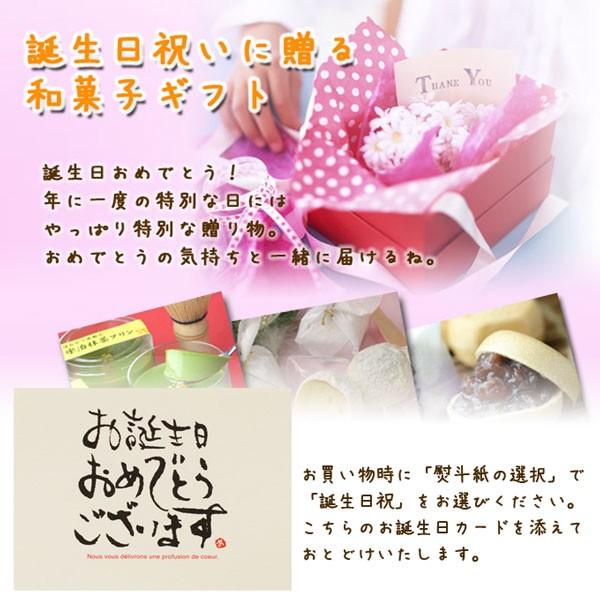 お誕生日プレセント和菓子ギフト