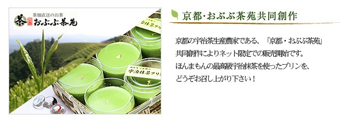 京都の宇治茶生産農家である、「京都・おぶぶ茶苑」共同創作によりネット限定での販売開始です。ほんまもんの、最高級宇治抹茶を使ったプリンを、どうぞ！