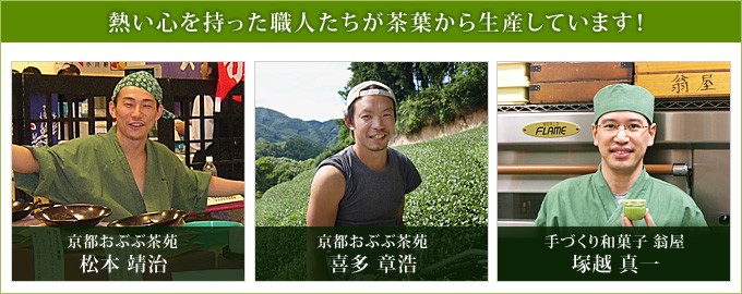 熱い心を持った職人たちが茶葉から生産しています!