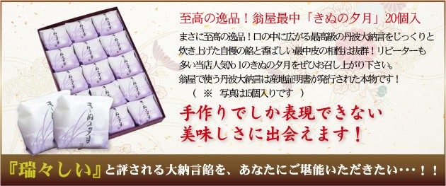 まさに至高の逸品！口の中に広がる最高級の丹波大納言をじっくりと炊き上げた自慢の餡と香ばしい最中皮の相性は抜群！リピーターも多い当店人気No 1のきぬの夕月をぜひお召し上がり下さい。翁屋で使う丹波大納言は産地証明書が発行された本物です！