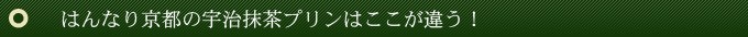 お取り寄せ大賞銀賞受賞のはんなり京都の宇治抹茶プリンはここが違う!