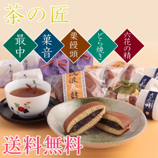 お茶と和菓子の詰合せ 茶の匠 お土産・手土産 : 手づくり和菓子