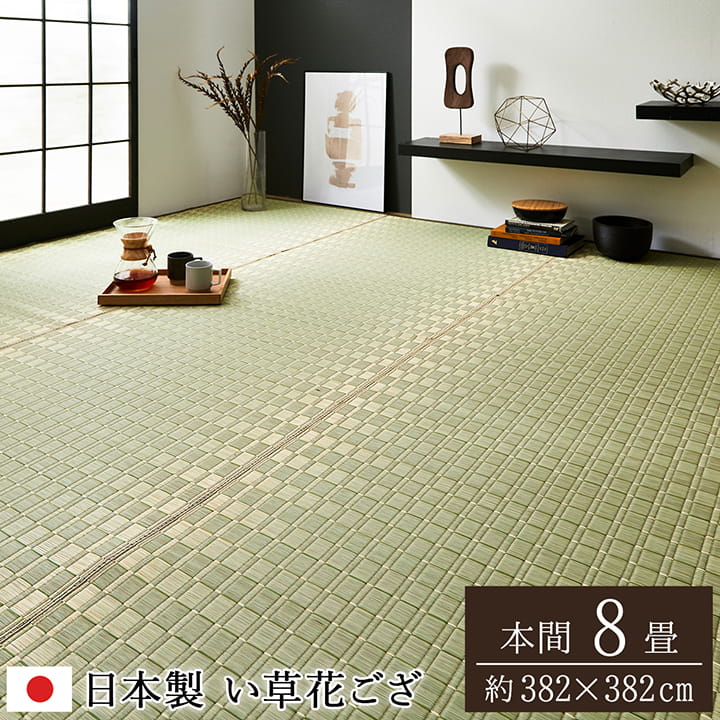 松川 い草 ござ 花ござ 国産 日本製 上敷き 和室 敷物 カーペット 本間 掛川織 お手入れ簡単 夏 抗菌防臭 調湿 消臭 空気清浄 汚れにくい