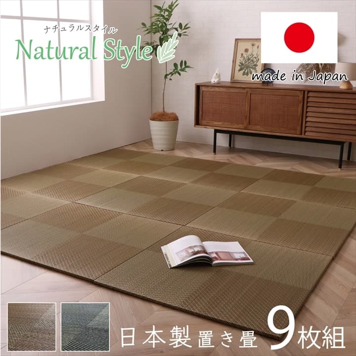シンプルノア 置き畳 ユニット畳 システム畳 ヘリなし畳 9枚組 い草 国産 日本製 和室 フローリング対応 軽量 軽い 市松柄 連結 お手入れ簡単