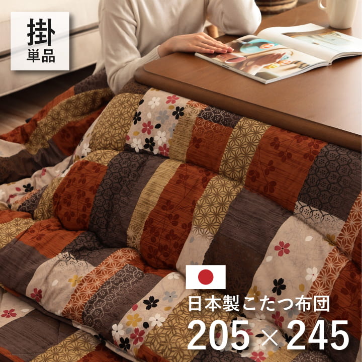 イケヒコ - 京口当たり こたつ布団 ふっくら 国産 日本製 和柄 パッチワーク柄 洗える 室内用便器 こたつ掛け布団、上掛け-こたつ布団