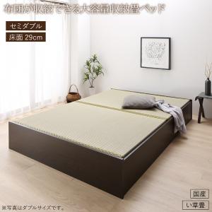 畳ベッド 畳 ベッド たたみベッド ベッド下収納 布団収納 国産 日本製 大容量 収納ベッド い草 セミダブル 29cm｜okitatami
