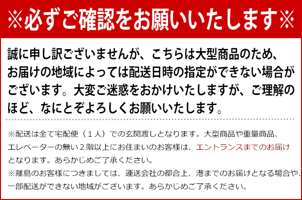 配送についてのご注意