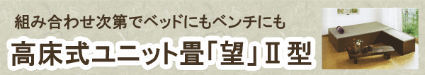 高床式ユニット畳「望」II型