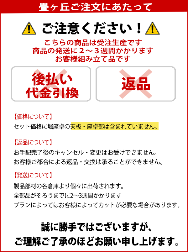 畳が丘ご注文にあたって