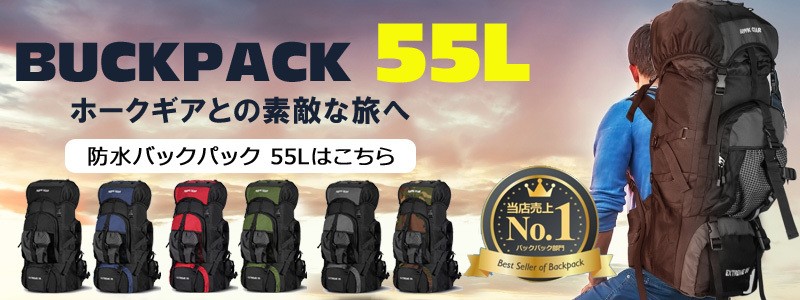 バックパック 55L