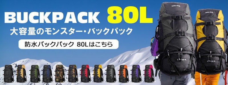 バックパック 80L