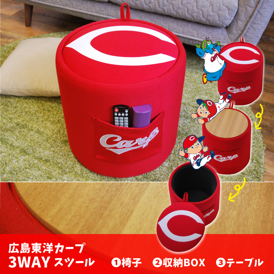 広島東洋カープ3WAYスツール 椅子 いす チェア 収納 テーブル