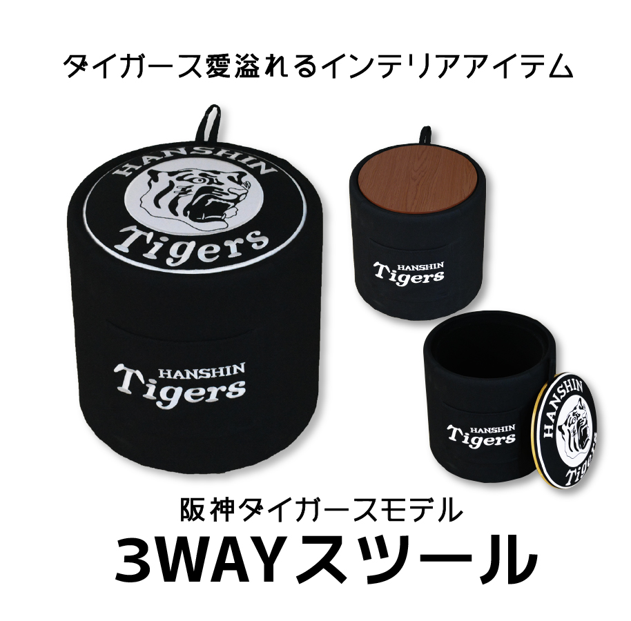 阪神タイガース 3WAYスツール スツール テーブル 収納 ストレージボックス 丸型 かわいい 阪神タイガーズグッズ ファブリック コンパクト 補助いす チェア｜okkundo｜02
