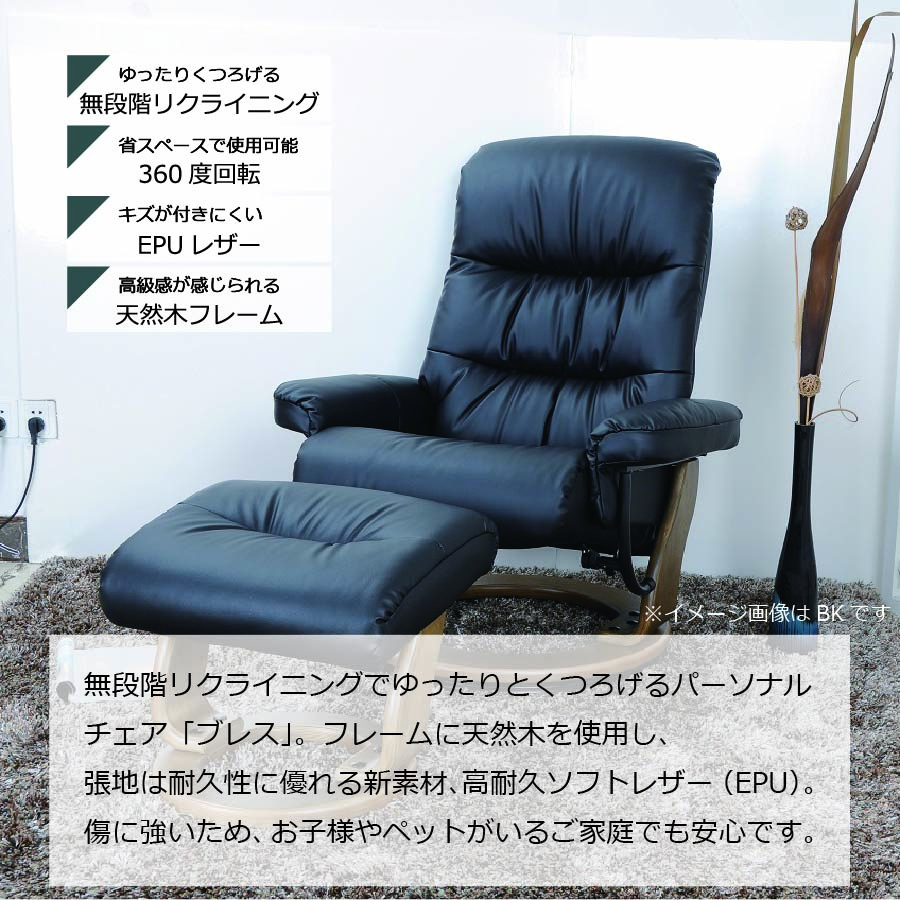 レビューでクーポン進呈】【ブレス】 リクライニングチェア