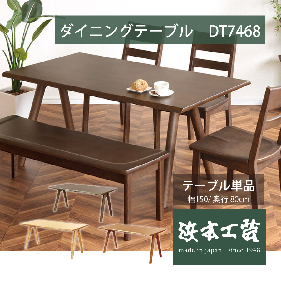 飛騨清見工房 大日家具工業 応接4点セット ダイニング 和モダン