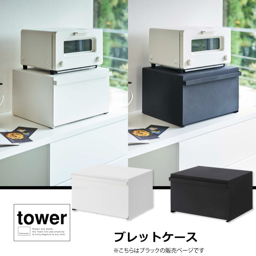 ブレッドケース　タワー　４３５３