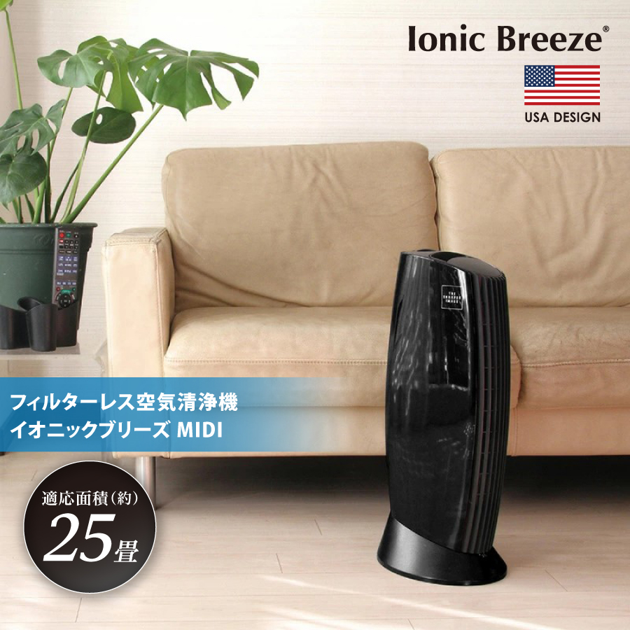 専用商品 空気清浄機 イオニックブリーズMIDI 59079 ブラック ウイルス