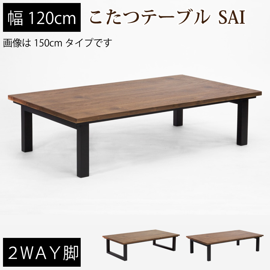 【レビューでクーポン進呈】こたつ こたつテーブル コタツ リビングテーブル カーボンヒーター 120x75cm ナチュラル ウォールナット突板 4本脚 2本脚 モダン | 