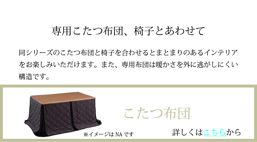 【レビューでクーポン進呈】つばき こたつ こたつダイニング 食卓テーブル ダイニングテーブル 135cm幅 リモコンスイッチ ナチュラル スイッチ付き おしゃれ_7