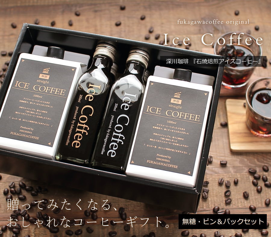 深川珈琲 アイスコーヒー ギフト 無糖 セット（1000ml×2本