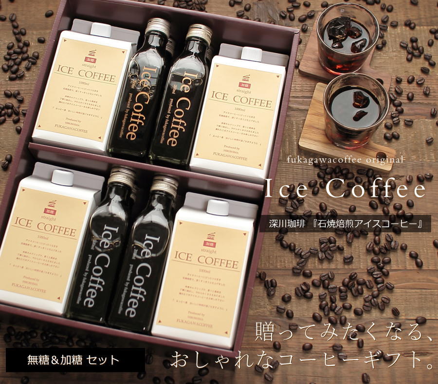 深川珈琲 コーヒーギフト アイスコーヒー 無糖 & 加糖 セット（加糖