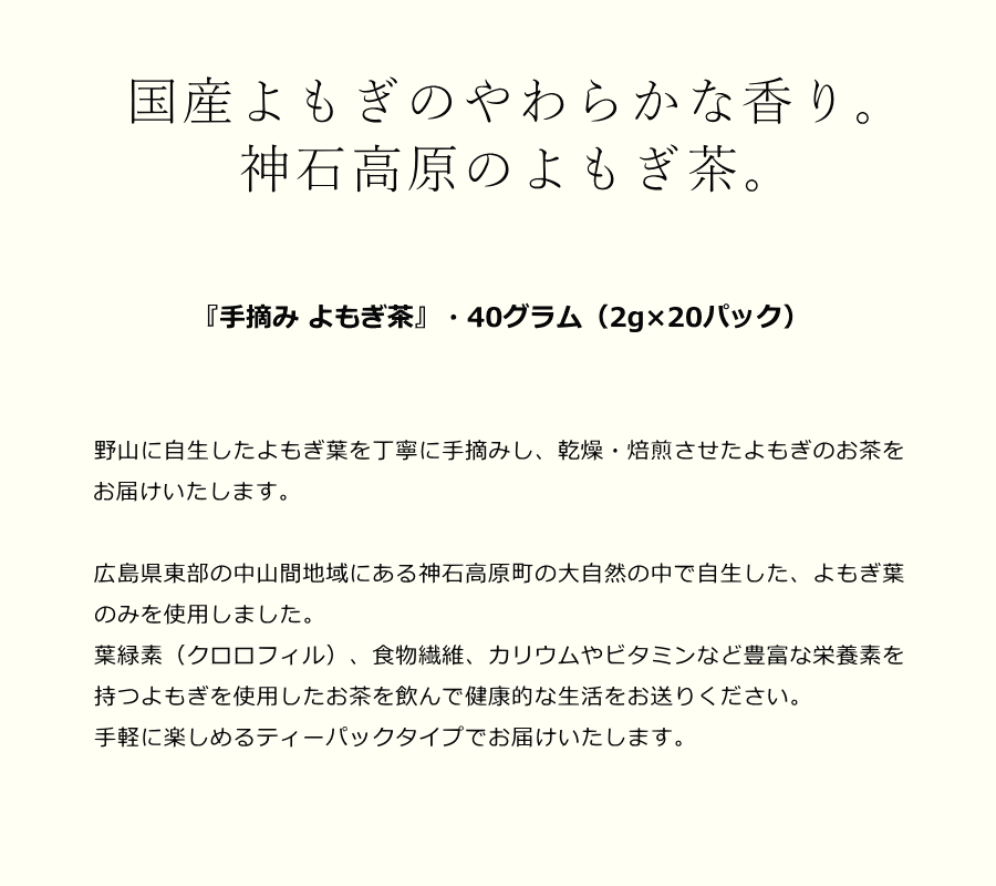 国産 広島県産 神石高原町 手摘み よもぎ茶 ティーパック 20包入り