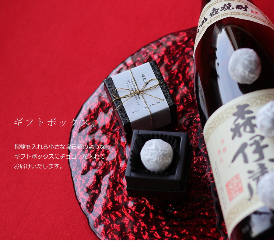 バレンタイン チョコ 森伊蔵 使用 焼酎トリュフ 1個 （手提げ袋付き