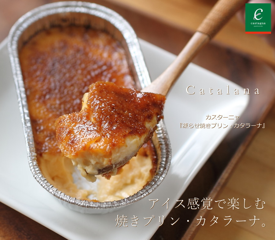 カタラーナ 4個 焼きプリン 広島 名物 スイーツ ケーキ ギフト